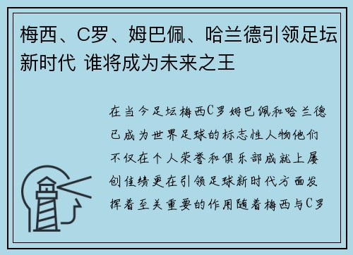 梅西、C罗、姆巴佩、哈兰德引领足坛新时代 谁将成为未来之王