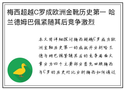 梅西超越C罗成欧洲金靴历史第一 哈兰德姆巴佩紧随其后竞争激烈