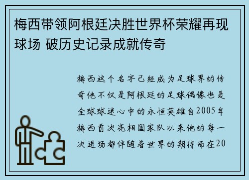 梅西带领阿根廷决胜世界杯荣耀再现球场 破历史记录成就传奇