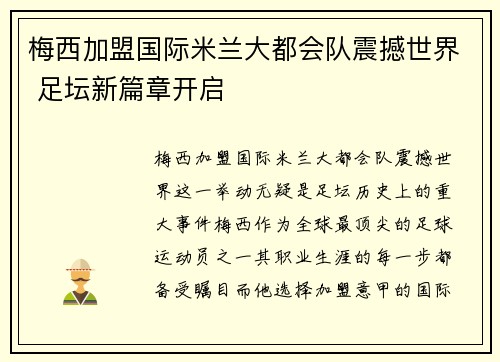 梅西加盟国际米兰大都会队震撼世界 足坛新篇章开启