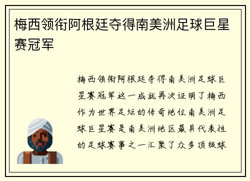 梅西领衔阿根廷夺得南美洲足球巨星赛冠军