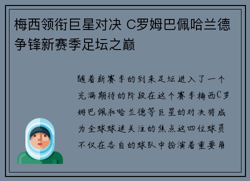 梅西领衔巨星对决 C罗姆巴佩哈兰德争锋新赛季足坛之巅