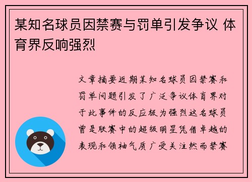 某知名球员因禁赛与罚单引发争议 体育界反响强烈